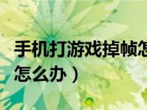 手机打游戏掉帧怎么办解决（手机打游戏掉帧怎么办）