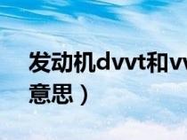 发动机dvvt和vvt区别(dvvt发动机是什么意思) 发动机dvvt和vvt区别(dvvt发动机是什么意思)