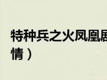 特种兵之火凤凰剧情视频（特种兵之火凤凰剧情）