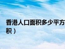 香港人口面积多少平方公里澳门人口面积多少（香港人口面积）