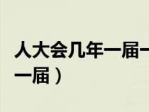 人大会几年一届一届几次（人民代表大会几年一届）