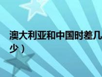 澳大利亚和中国时差几个小时(澳大利亚跟中国的时差差多少) 澳大利亚和中国时差几个小时(澳大利亚跟中国的时差差多少)
