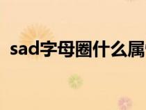 sad字母圈什么属性（女生发sad是啥意思）