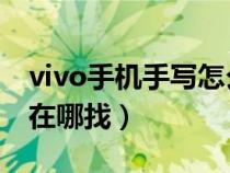 vivo手机手写怎么调出来（viV0x9手写设置在哪找）