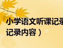 小学语文听课记录内容怎么写（小学语文听课记录内容）