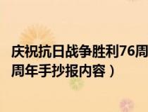 庆祝抗日战争胜利76周年手抄报模板（庆祝抗日战争胜利75周年手抄报内容）