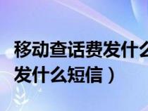 移动查话费发什么短信到10010（移动查话费发什么短信）