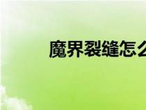 魔界裂缝怎么开（魔界裂缝在哪）