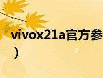 vivox21a官方参数（vivox21a参数详细参数）