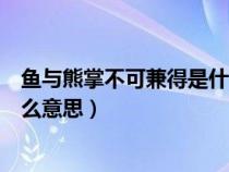 鱼与熊掌不可兼得是什么意思图片（鱼与熊掌不可兼得是什么意思）