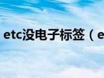 etc没电子标签（etc无电子标签是什么意思）