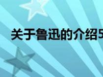 关于鲁迅的介绍500字（关于鲁迅的介绍）