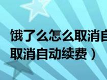 饿了么怎么取消自动续费支付宝（饿了么怎么取消自动续费）