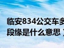 临安834公交车多久一趟（网络一线牵珍惜这段缘是什么意思）