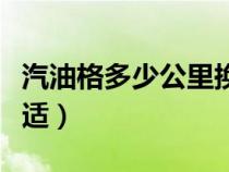 汽油格多少公里换一次（汽油格多少公里换合适）