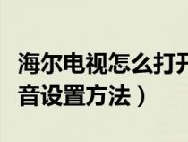 海尔电视怎么打开语音设置方法（海尔电视语音设置方法）