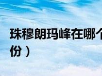 珠穆朗玛峰在哪个省市（珠穆朗玛峰在哪个省份）