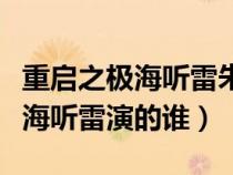 重启之极海听雷朱一龙采访（朱一龙重启之极海听雷演的谁）