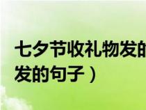 七夕节收礼物发的句子怎么写（七夕节收礼物发的句子）