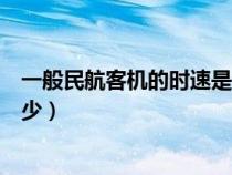 一般民航客机的时速是多少公里（一般民航客机的时速是多少）