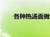 各种热汤面做法（八种热汤面做法）