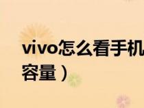 vivo怎么看手机电池容量（怎么看手机电池容量）