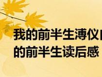 我的前半生溥仪自传读后感1000字（溥仪我的前半生读后感）