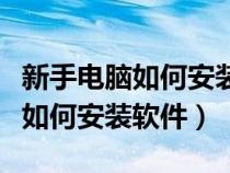 新手电脑如何安装软件到桌面华硕（新手电脑如何安装软件）