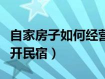 自家房子如何经营民宿步骤（自己的房子怎么开民宿）