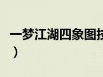 一梦江湖四象图技巧（一梦江湖四象怎么获得）