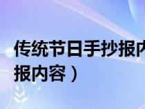 传统节日手抄报内容摘抄大全（传统节日手抄报内容）