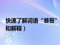 快速了解词语“饕餮”的读音、释义等知识点（饕餮的读音和解释）