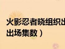 火影忍者晓组织出场集数表（火影忍者晓组织出场集数）