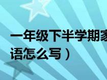 一年级下半学期家长评语（一年级下册家长评语怎么写）