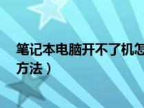 笔记本电脑开不了机怎么办?（笔记本电脑开不了机的解决方法）