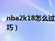 nba2k18怎么过人（nba2k18手机版过人技巧）