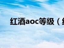 红酒aoc等级（红酒AOC级是什么意思）