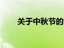 关于中秋节的诗（关于节日的诗句）