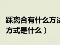 踩离合有什么方法能快速掌握（踩离合的正确方式是什么）