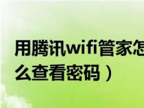 用腾讯wifi管家怎么看密码（腾讯Wifi管家怎么查看密码）