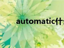 automatic什么档次（Automatic）