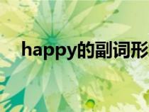 happy的副词形式英语（happy的副词）