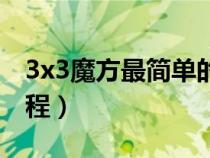 3x3魔方最简单的拼法（3x3魔方教程幼儿教程）