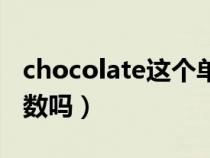 chocolate这个单词可不可数（chocolate可数吗）