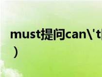 must提问can't回答（must提问用什么回答）