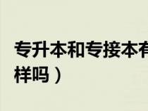 专升本和专接本有什么区（专升本和专接本一样吗）