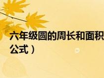 六年级圆的周长和面积公式是什么（六年级圆的周长和面积公式）