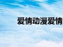 爱情动漫爱情（爱情动漫大全热吻）
