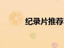 纪录片推荐中国（纪录片推荐）