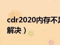 cdr2020内存不足怎么办（cdr内存不足怎么解决）